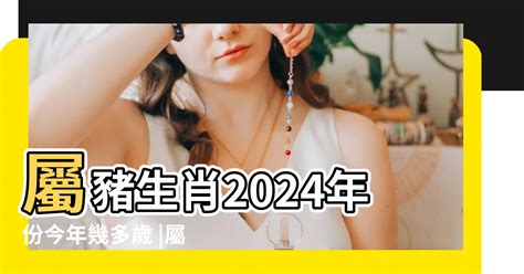 豬年出世|屬豬出生年份+2024今年幾多歲？屬豬性格特徵+最新運勢運程一覽